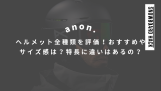 【anon.】ヘルメット全種類を評価！おすすめやサイズ感は？特長に違いはあるの？