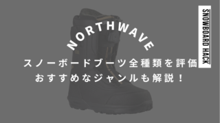 【NORTHWAVE】スノーボードブーツ全種類!おすすめなジャンルを評価!
