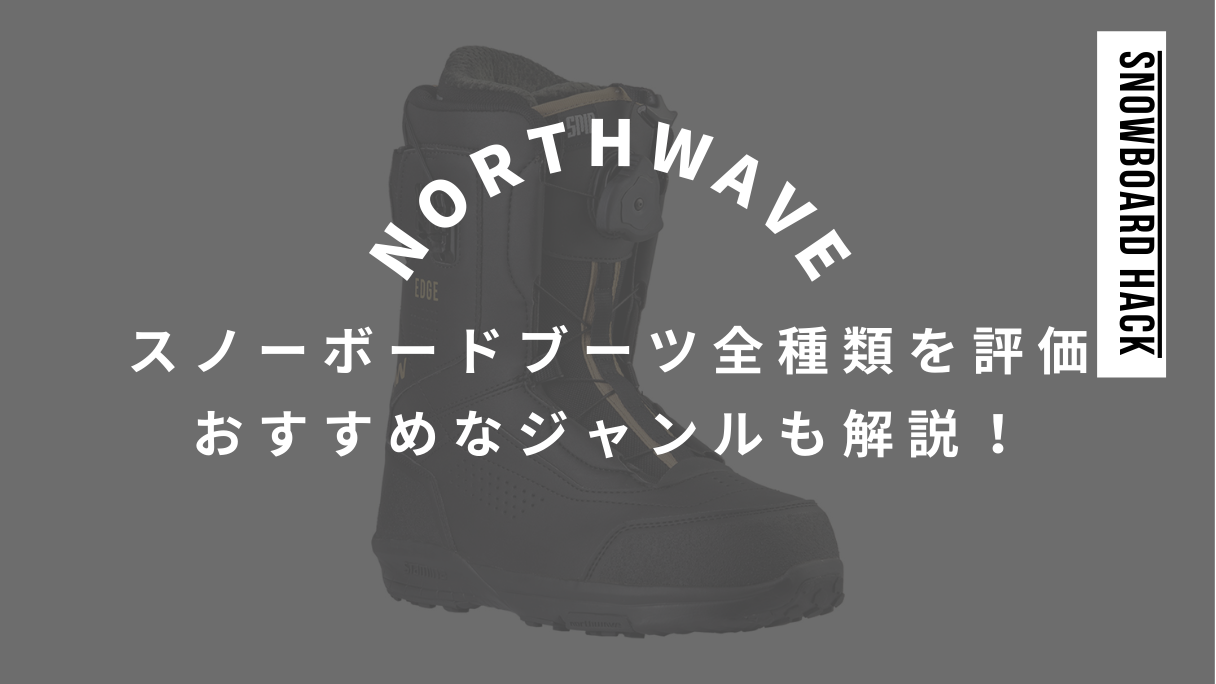 【NORTHWAVE】スノーボードブーツ全種類!おすすめなジャンルを評価!