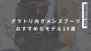 グラトリ向きブーツおすすめなメンズモデル10選