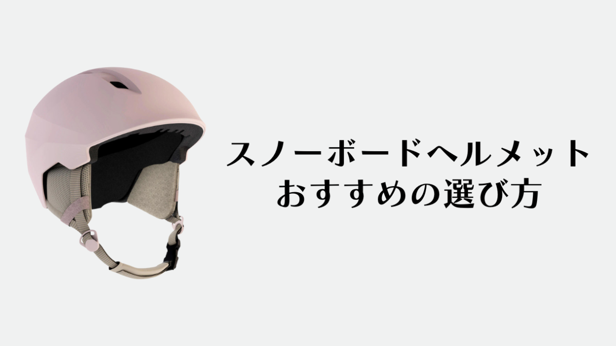 スノーボードヘルメット