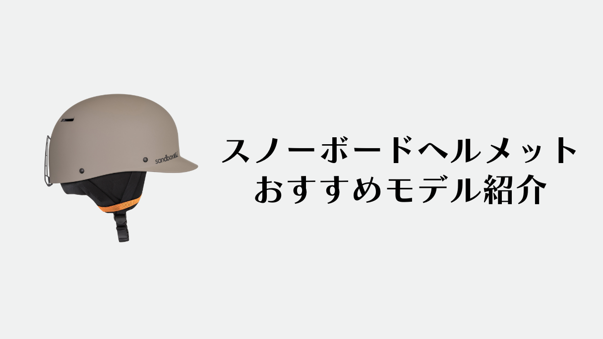 スノーボードヘルメット