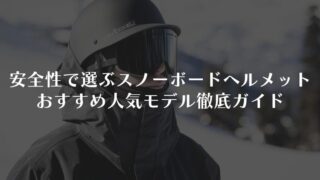 安全性で選ぶスノーボードヘルメットおすすめ人気モデル徹底ガイド