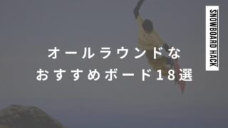 スノーボードのオールラウンド板おすすめ18選・最新まとめ