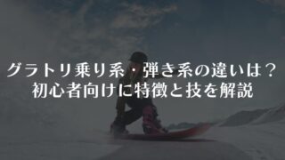 グラトリ乗り系・弾き系の違いとは?初心者向けに特徴と技を解説