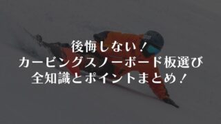 後悔しない!「カービング」スノーボード板選びの全知識とポイントまとめ!