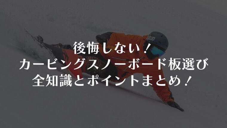 後悔しない!「カービング」スノーボード板選びの全知識とポイントまとめ!