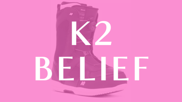 【K2】BELIEFの評価は初心者向けのリーズナブルなブーツ！