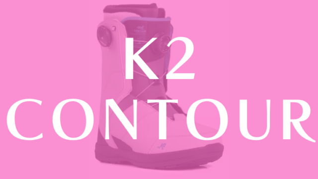 【K2】CONTOURの評価はレディースモデルで最もサポート力が強いブーツ！