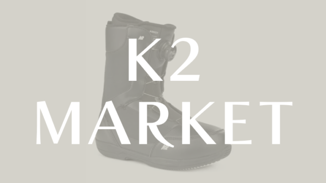 【K2】MARKETの評価はエントリー向けで初心者におすすめなブーツです！