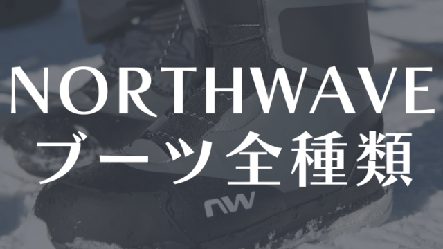 【NORTHWAVE】スノーボードブーツ全種類！おすすめなジャンルを評価！