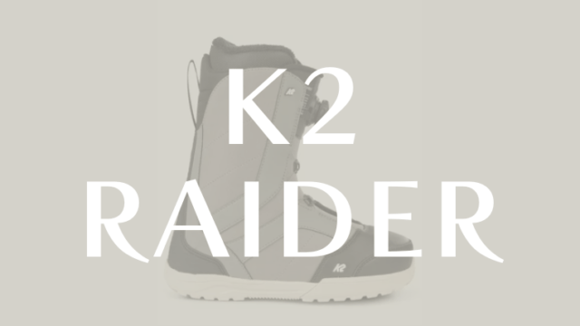【K2】RAIDERの評価はグラトリやジブにおすすめなブーツ！