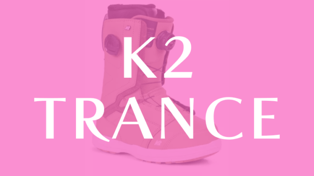 【K2】TRANCEの評価はオールジャンルに適性がある汎用性が高いブーツ！