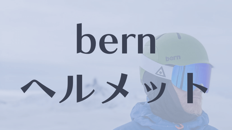 【bern】スノーボード・スキー用ヘルメット全種類を紹介！おすすめはどれ？