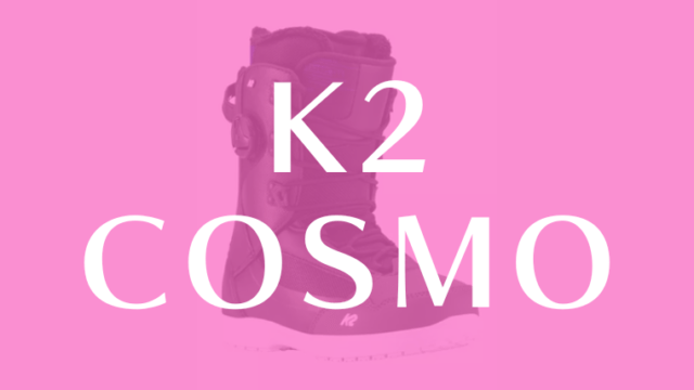 【K2】COSMOの評価はステップアップしたいライダーにおすすめなフリースタイルに好評なブーツ！