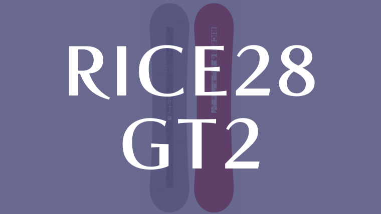 【RICE28】GT2の評価は乗り系トリックが得意なグラトリボード！