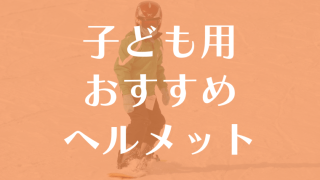 スノボ・スキーのヘルメットおすすめ