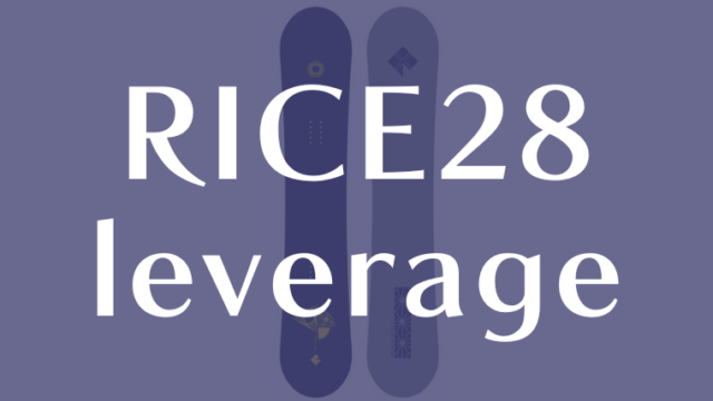 【RICE28】leverageの評価はレベチなグラトリ専門ボード！いぐっちゃんが0から設計！