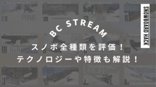 【BC STREAM】スノーボード全種類を評価！テクノロジーや特徴も解説！