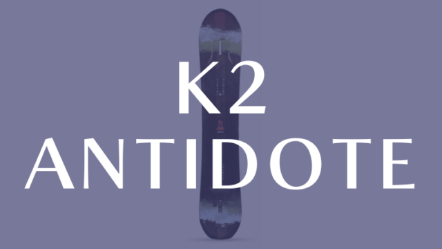【K2】ANTIDOTEの評価はパウダー適性が高いオールラウンドボード！
