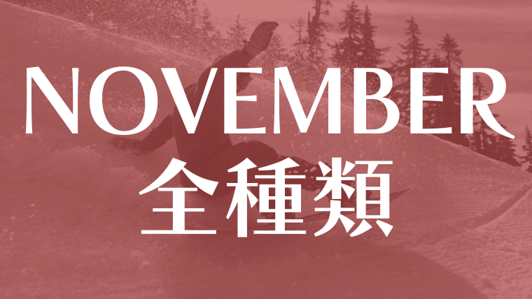 NOVEMBERの種類