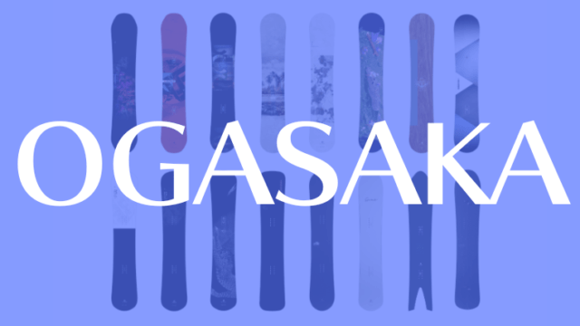 【OGASAKA】スノーボードを全種類を紹介！評判や特徴まとめ。
