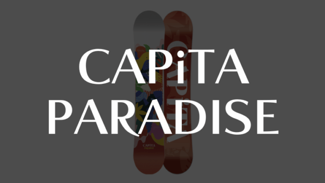 【CAPiTA】PARADISEの評価は初心者からおすすめなパーク性能が高めなボード！