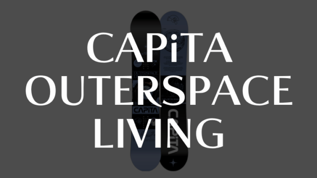 【CAPiTA】アウタースペース リビングは軽くて俊敏な操作性が良いパークボード！