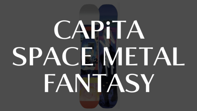 【CAPiTA】スペースメタル・ファンタジーの評価は操作性が抜群なフラットボード！