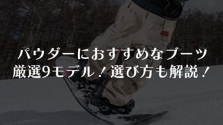 パウダーにおすすめなブーツ厳選9モデル!選び方も解説!