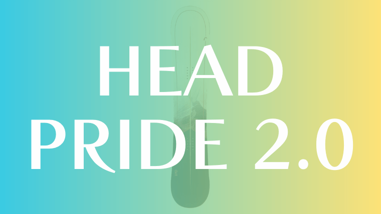 【HEAD】PRIDE2.0の評価はグラトリ適正が高いオールラウンドボード！