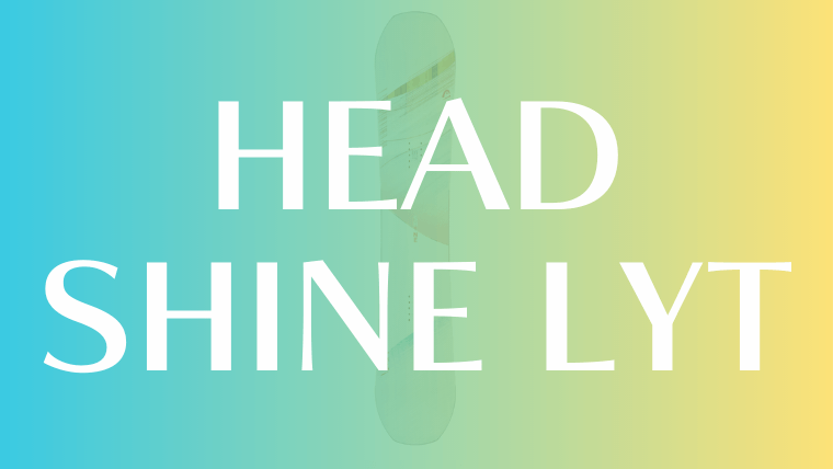 【HEAD】SHINE LYTの評価は軽量で操作性が良いオールマウンテンボード！
