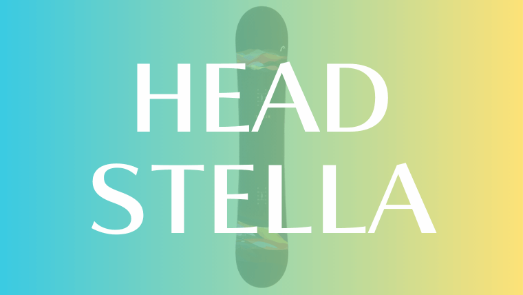 【HEAD】STELLAの評価は初心者におすすめな操作が簡単で柔らかいボード！