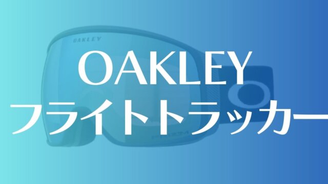 【OAKLEY】フライトトラッカーのサイズやレビュー！特長やカラーバリエーションにも注目！