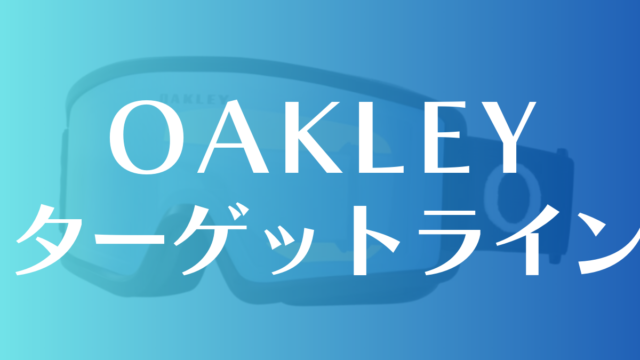 【OAKLEY】ターゲットライン(ゴーグル)の評価は？特徴は低価格帯でコスパ求めるならコレ！