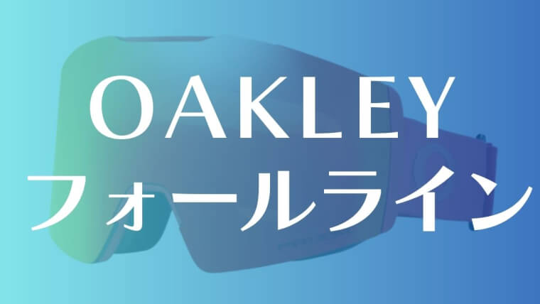【OAKLEY】フォールラインの評価は？平面レンズの最高峰モデル！型落ち狙いもあり！