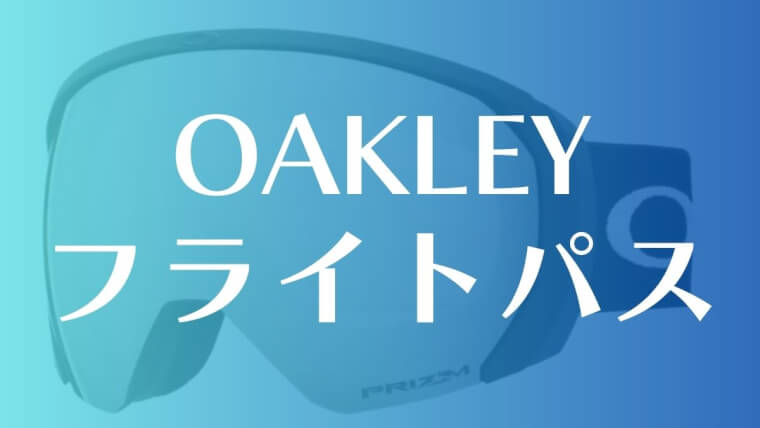 【OAKLEY】フライトパスのレビューとカラーバリエーション！ハイパフォーマンスな特長を解説！