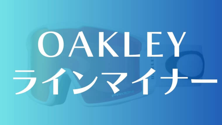 【OAKLEY】ラインマイナーはサイズが2種類！フラットな歪みがない視界が特徴！