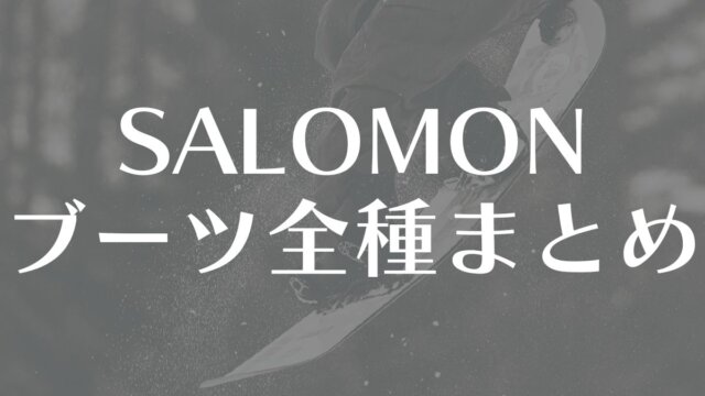 【SALOMON】ブーツ全種類を評価！おすすめジャンルやサイズ感も！型落ちモデルもお買い得！
