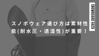 スノーボードウェアの選び方は素材性能(耐水圧・透湿性)が重要！