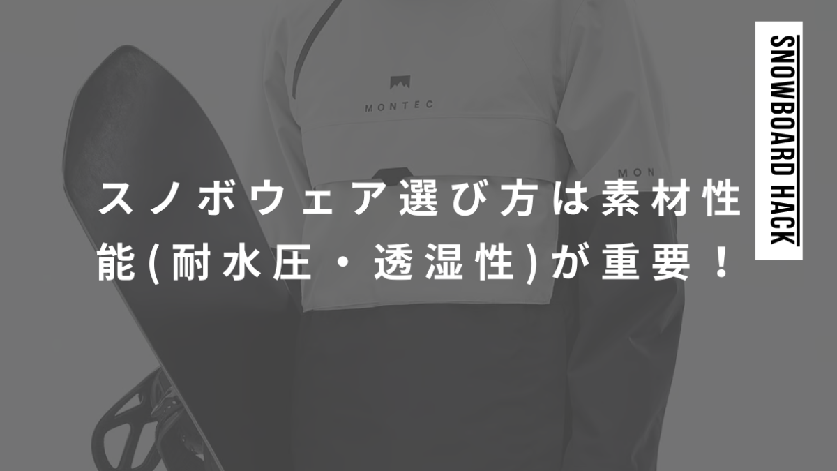 スノーボードウェアの選び方は素材性能(耐水圧・透湿性)が重要！