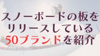 スノーボード板のブランド・メーカー50選!コアな人気から高級な国産ブランドまで多数解説!