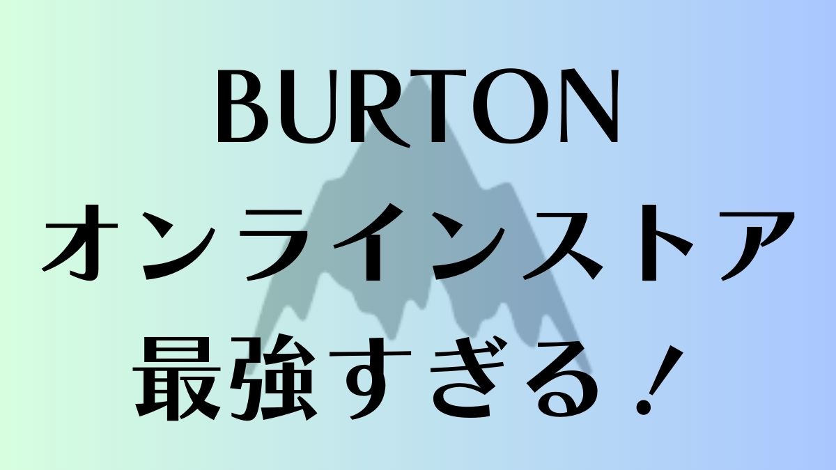 BURTONのオンラインストアが最強！1回交換無料やクーポン・セール品が豊富で安く買える！意外なサービスで毎年新作ボードに乗れる！