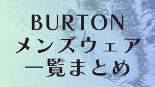 【BURTON】スノーボードウェアのメンズ一覧：来期モデル2024-25！ジャケット&パンツ［ak］とは最高峰スノボウェアな証！