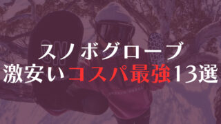 スノボグローブ激安いコスパ最強を紹介！スキーグローブとしても活用OK！キッズから大人まで！