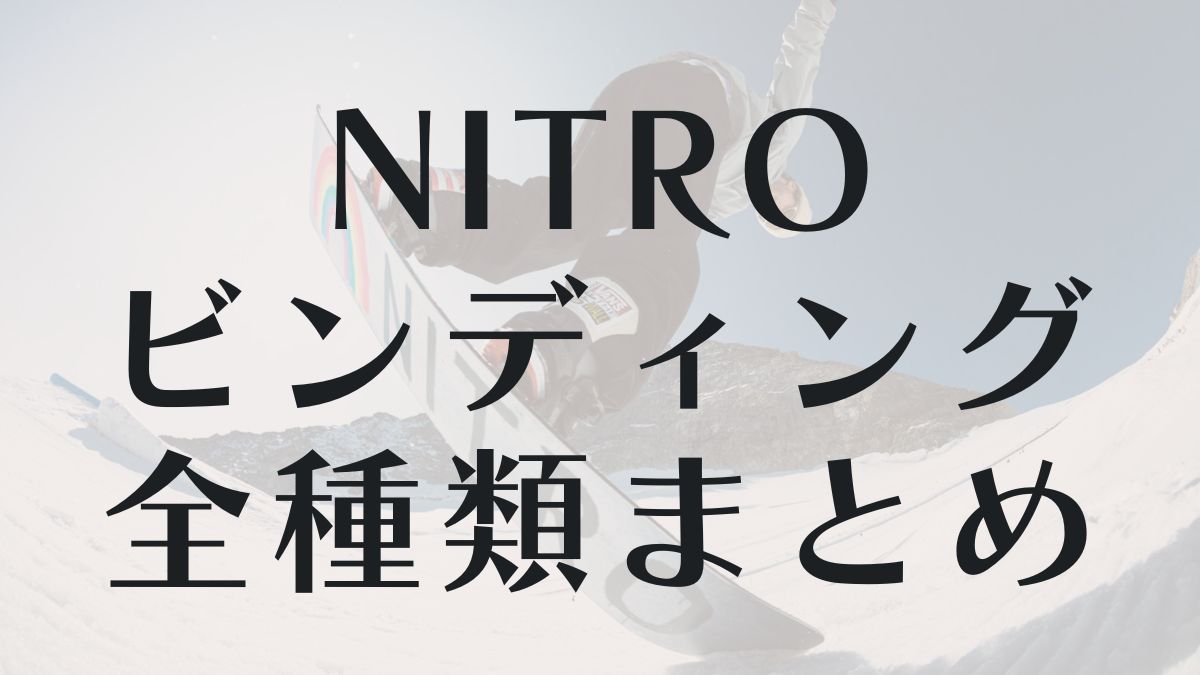 【NITRO】ビンディング全種類を評価:人気で評判高いモデルやおすすめジャンルは？