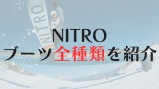 【NITRO】スノボブーツ全種類ラインナップ：機能とスタイルを兼ね備えた最新モデル一覧解説！