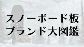 スノーボード板のブランド大図鑑｜定番から国産・海外の個性派まで徹底紹介