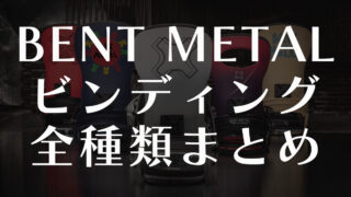 【BENT METAL】ビンディング全種類の評価：おすすめジャンルや特徴を解説！