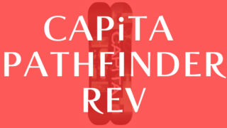 【CAPiTA】PATHFINDER REVの評価は徹底な扱いやすさを追求したモデル！初心者・ジバーに！
